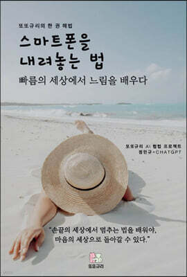 스마트폰을 내려놓는 법