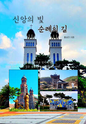 신앙의 빛, 순례의 길