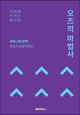 오즈의 마법사 필사집