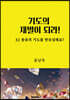 기도의 재벌이 되라!