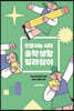 인공지능 시대 중학 생활 길라잡이