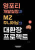 영포티 개발실장과 MZ 주니어님의 대환장 프로젝트
