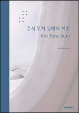 주식 투자 뉴메릭 이론 #16 Time Sum