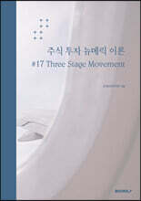 주식 투자 뉴메릭 이론 #17 Three Stage Movement