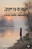 강변의추억2
