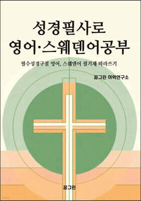 성경필사로 영어 · 스웨덴어 공부