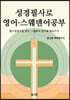 성경필사로 영어 · 스웨덴어 공부