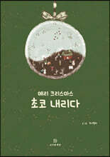 메리크리스마스 초코내리다
