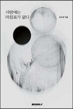 사랑에는 마침표가 없다