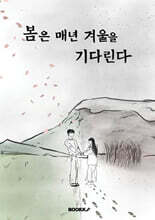 봄은 매년 겨울을 기다린다