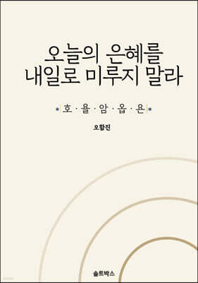 오늘의 은혜를 내일로 미루지 말라