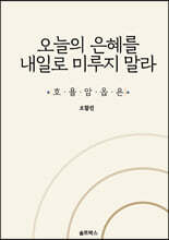 오늘의 은혜를 내일로 미루지 말라