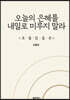 오늘의 은혜를 내일로 미루지 말라