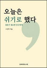 오늘은 쉬기로 했다