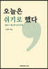 오늘은 쉬기로 했다