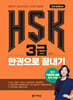 HSK 3급 한권으로 끝내기