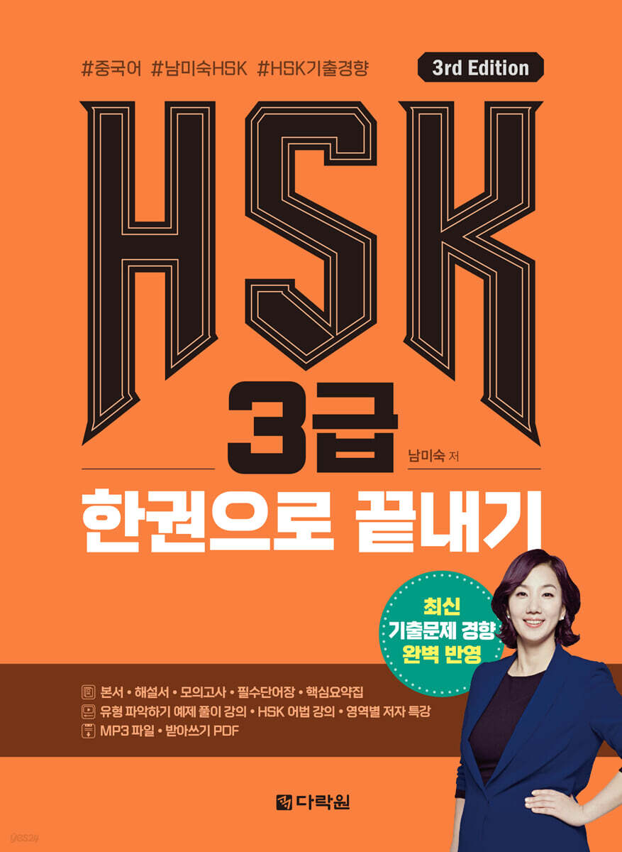 HSK 3급 한권으로 끝내기