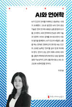 AI와 언어학