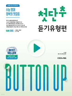 첫단추 듣기유형편