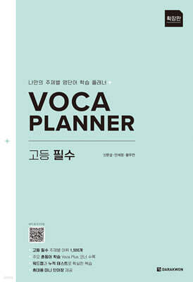 VOCA PLANNER 고등 필수 (확장판)