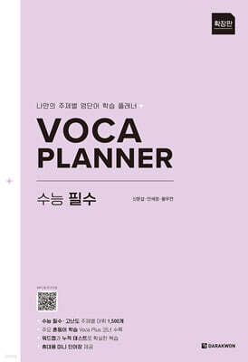 VOCA PLANNER 수능 필수 (확장판)
