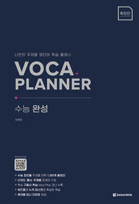 VOCA PLANNER 수능 완성 (확장판)