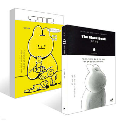 The Black Book 검은 감정 + The White Book 작은 긍정 세트