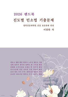 2026 핸드북 진도별 민소법 기출문제