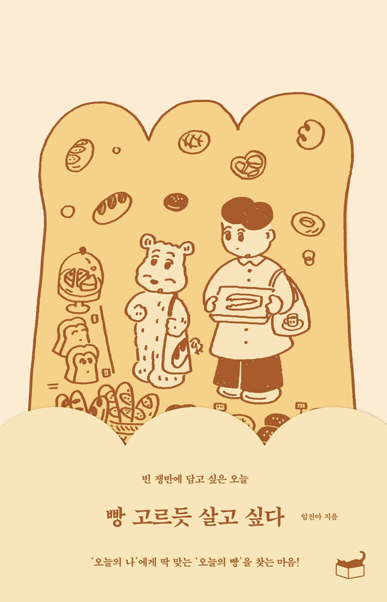 빵 고르듯 살고 싶다