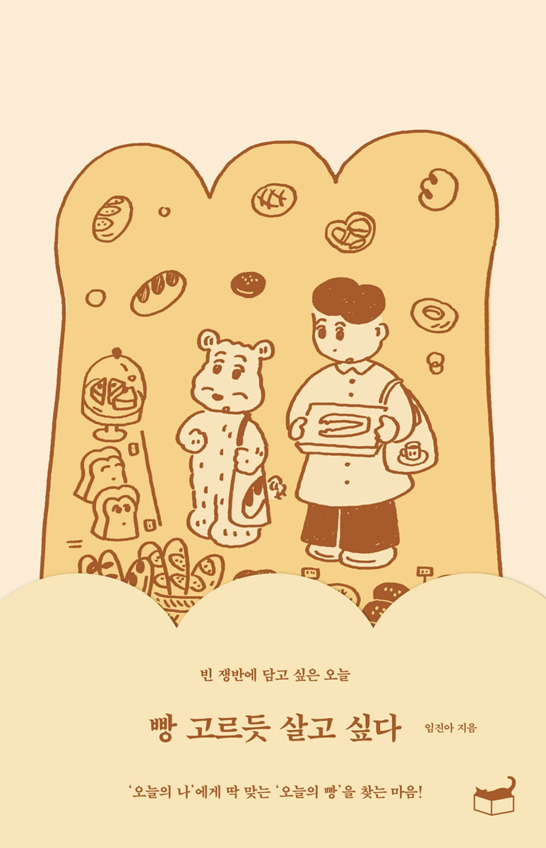 빵 고르듯 살고 싶다