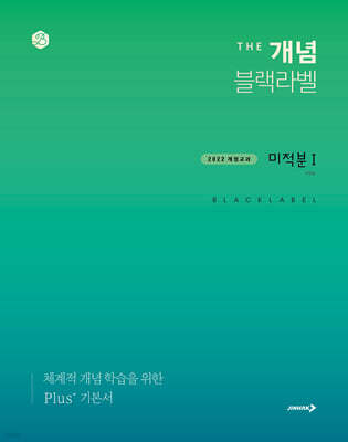 The 개념 블랙라벨 미적분1 (2026년)