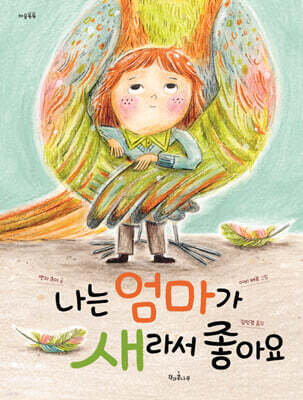 나는 엄마가 새라서 좋아요