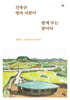 건축은 땅과 사람이 함께 꾸는 꿈이다