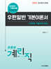 2026 9급 계리직 공무원 우편일반 기본이론서 (단원별 기출문제 포함)
