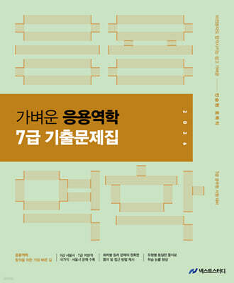 2026 진승현 토목직 가벼운 응용역학 7급 기출문제집