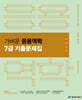 2026 진승현 토목직 가벼운 응용역학 7급 기출문제집