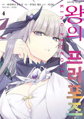 코믹 왕의 프러포즈 4