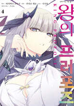 코믹 왕의 프러포즈 4