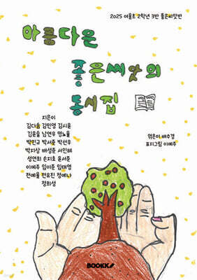 아름다운 좋은 씨앗의 동시집