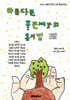 아름다운 좋은 씨앗의 동시집