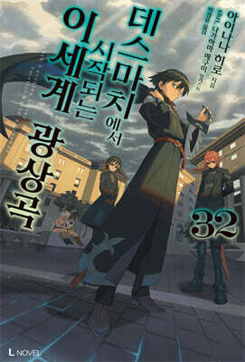 데스마치에서 시작되는 이세계 광상곡 32