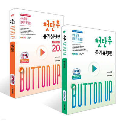 첫단추 듣기유형편 + 첫단추 듣기실전편 세트