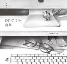 어디로 가는 하루