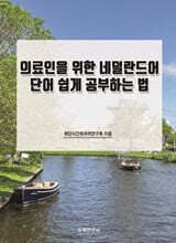 의료인을 위한 네덜란드어 단어 쉽게 공부하는 법