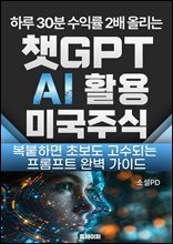챗GPT AI 활용 미국주식 투자 프롬프트
