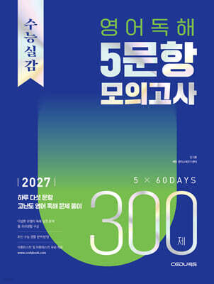 수능실감 영어 독해 5문항 모의고사 300제