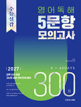 수능실감 영어 독해 5문항 모의고사 300제