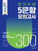 수능실감 영어 독해 5문항 모의고사 300제