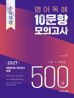 수능실감 영어 독해 10문항 모의고사 500제