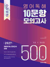 수능실감 영어 독해 10문항 모의고사 500제